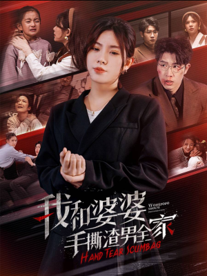 手刃家庭暴力(60集) 手刃家庭暴力(60集)短剧热门合集