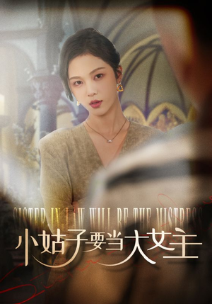 《小姑子要当大女主》（57集）短剧免费在线看全集