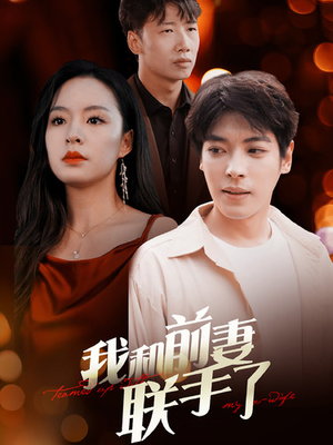 《我和前妻联手了》（40集）热门短剧连看爽不停