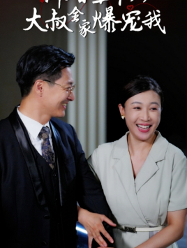 《新婚五十岁大叔全家爆宠我》（65集）免费短剧全集追到底