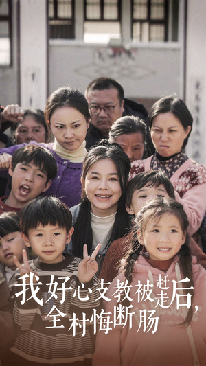 我好心支教被赶走后,全村悔断肠(30集) 我好心支教被赶走后,全村悔断肠(30集)精彩不断免费看