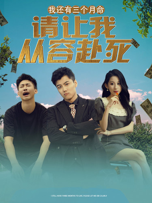 《我还有三个月命，请让我从容赴死》（90集）爆款短剧完整版追不停