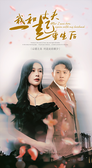 《我和丈夫一起重生后》（60集）短剧在线追剧乐无穷