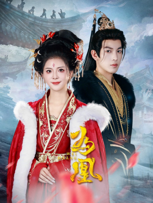 《为凰》（72集）免费短剧全集一看到底