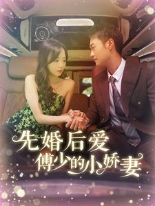 《先婚后爱傅少的小娇妻》（95集）免费看短剧全集