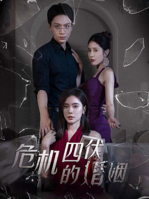 危机四伏的婚姻(56集) 危机四伏的婚姻(56集)甜宠短剧推荐