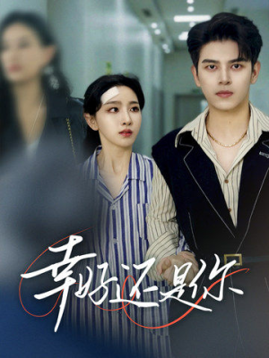 《幸好还是你》（82集）短剧全集免费在线追