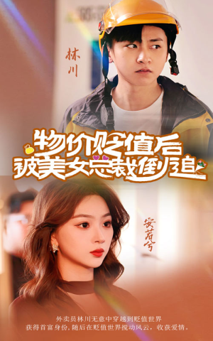 物价贬值后被美女总裁倒追(78集) 物价贬值后被美女总裁倒追(78集)短剧精彩片段