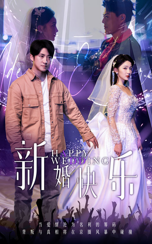 《新婚快乐》（35集）在线追短剧精彩不停歇