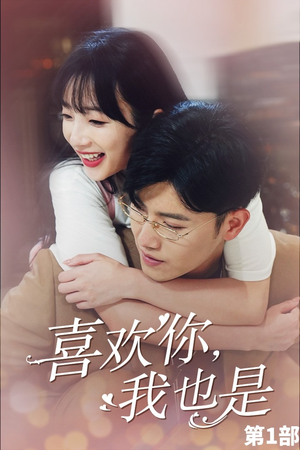 《喜欢你，我也是第一部》（74集）短剧全集免费畅快追