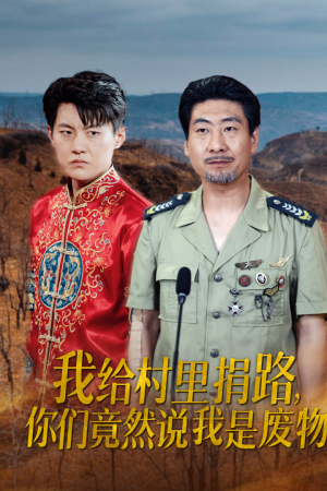 《我给村里捐路你们竟然说我是废物》（27集）免费短剧在线畅快看