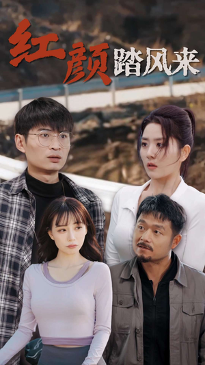《新红颜踏风来》（30集）短剧免费全集追不停