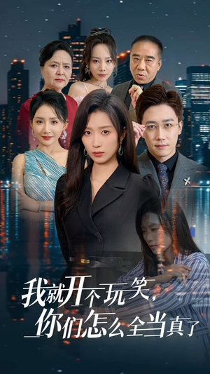 《我就开个玩笑，你们怎么全当真了》（50集）短剧精彩不停一追到底