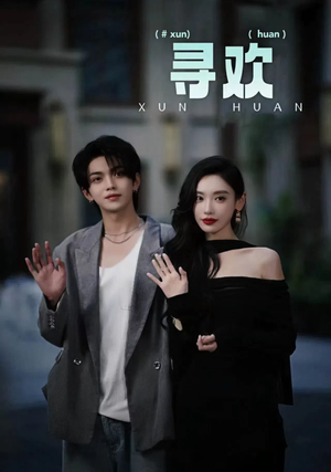 《寻欢》（52集）免费短剧完整版在线赏