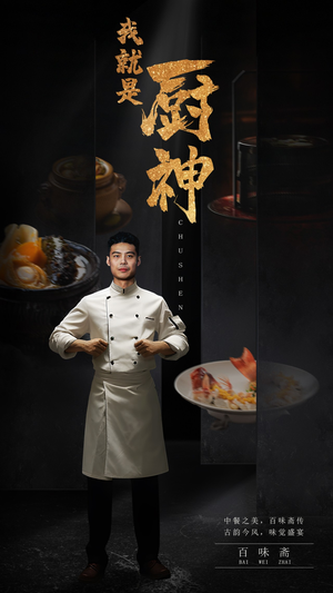 《我就是厨神》（54集）短剧免费看享美食盛宴