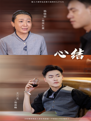 《心结》（57集）畅享短剧完整剧情版