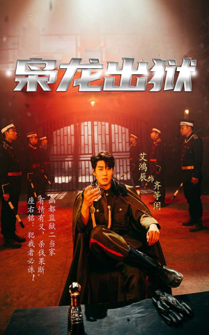 《枭龙出狱》（99集）爆款短剧免费看全集