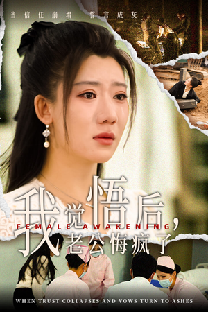 《我觉悟后，老公悔疯了》（31集）在线短剧免费畅享看