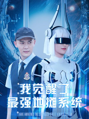 《我觉醒了最强地摊系统》（102集）看短剧全集免费不卡顿