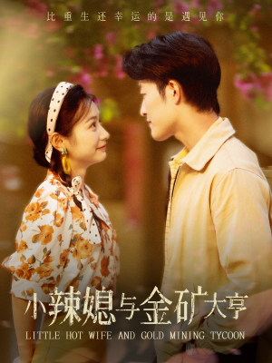 《小辣媳与金矿大亨》（98集）免费在线短剧全集速看