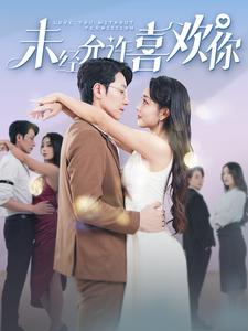 《未经允许喜欢你》（100集）短剧在线免费追全集啦