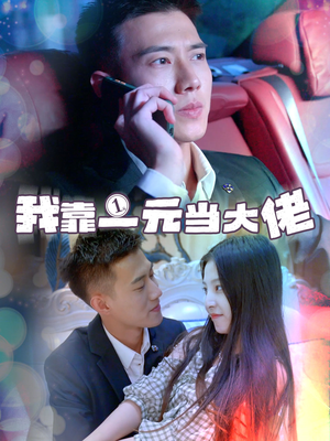 《我靠一元当大佬》（80集）精彩短剧在线全集追看