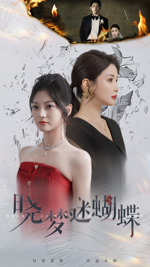 《晓梦迷蝴蝶》（76集）畅看短剧全集不停歇