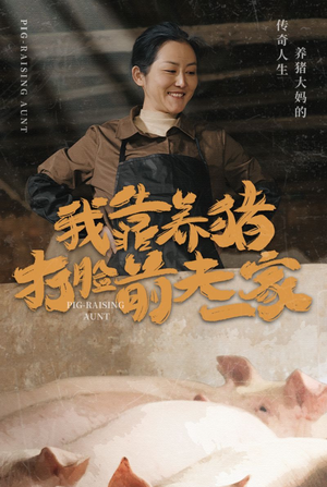 《我靠养猪打脸前夫家》（60集）短剧完整版在线看不停