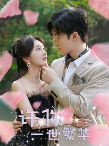《许你一世繁华》（79集）在线短剧全集免费畅追