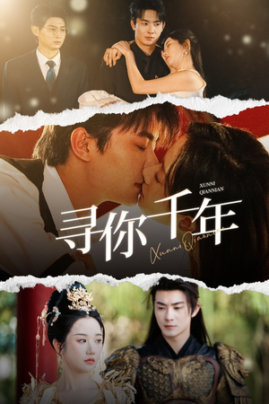 《千年后我依旧爱你》（48集）超火短剧在线完整看