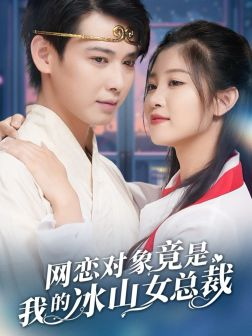 《网恋对象竟是我的冰山女总裁》（54集）短剧免费看全集不卡顿