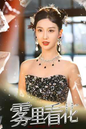 《雾里看花》（25集）短剧免费畅享完整剧情