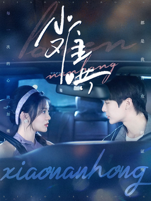 《小难哄》（100集）爆款短剧全集免费开看