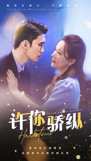 许你娇纵(31集) 许你娇纵(31集)最后一集