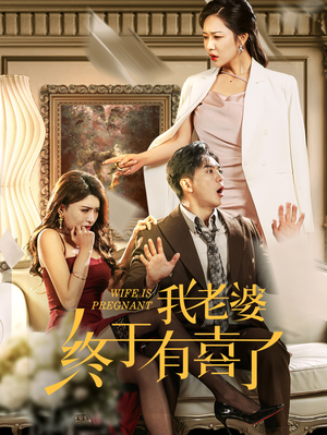 《我老婆终于有喜了》（40集）短剧在线免费看全集