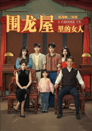 《围龙屋里的女人》（54集）短剧精彩片段一集不落