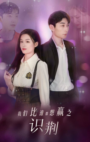 《我们比谁都想赢之识荆》（18集）全集短剧免费畅看超带感