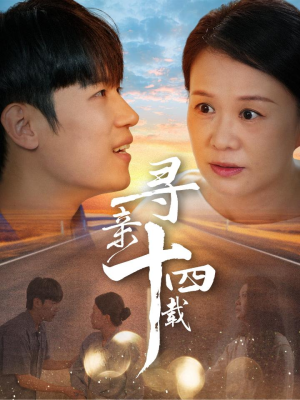 《寻亲十四载》（50集）全集短剧在线畅快赏