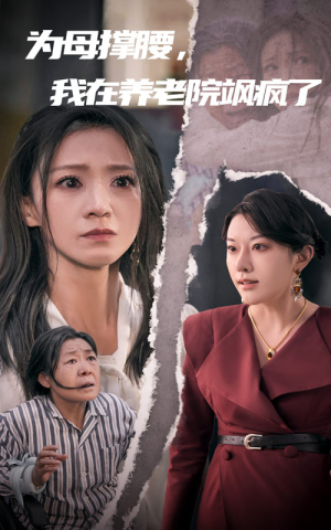 《为母撑腰，我在养老院飒疯了》（35集）爆款短剧全集抢先看