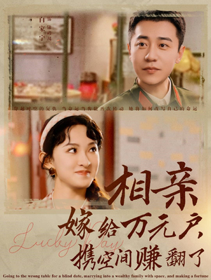 《相亲嫁给万元户，携空间赚翻了》（79集）短剧免费看个过瘾