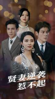 《贤妻逆袭惹不起》（65集）在线短剧一口气追到底