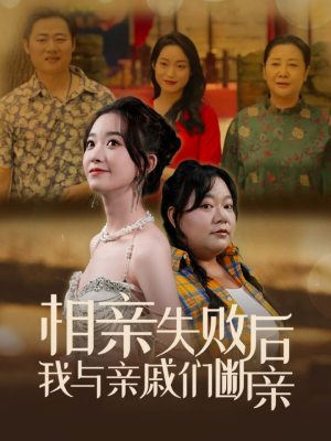 《相亲失败后我与亲戚们断亲》（80集）短剧免费畅享全集观