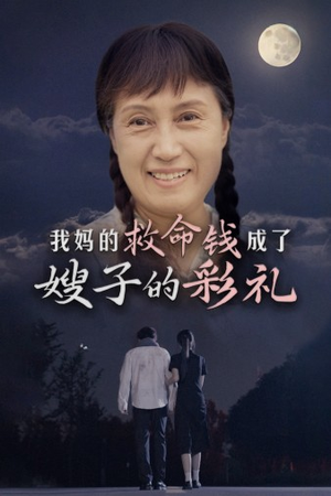 《我妈的救命钱成了嫂子的彩礼》（52集）免费短剧畅享全集追看