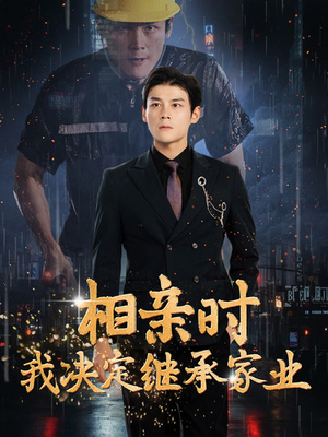 《相亲时我决定继承家业》（99集）畅快看短剧全集在线