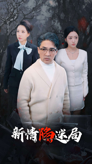 《新情陷迷局》（80集）在线看短剧精彩不停