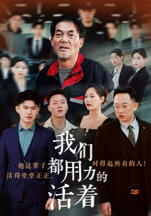 我们都用力的活着(50集) 我们都用力的活着(50集)越看越好看短剧