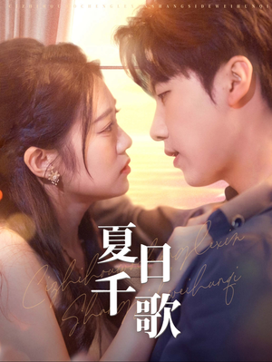 《夏日千歌》（79集）爆款短剧全集免费看
