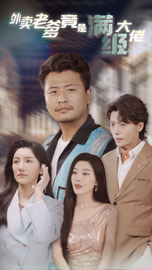 《外卖老爹竟是满级大佬》（99集）免费看短剧全集不停