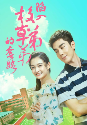 《陷入校草弟弟的套路》（60集）短剧一追到底超带感