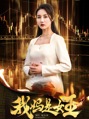 《我妈是女王》（60集）短剧精彩内容一网打尽